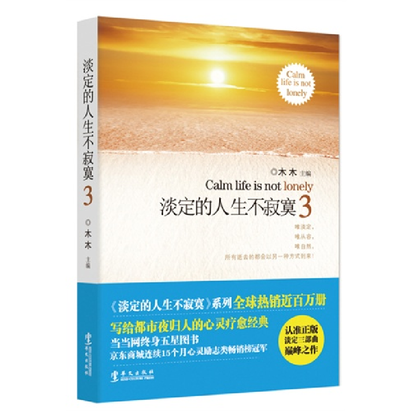 正版新书】淡定的人生不寂寞3木木9787507539288
