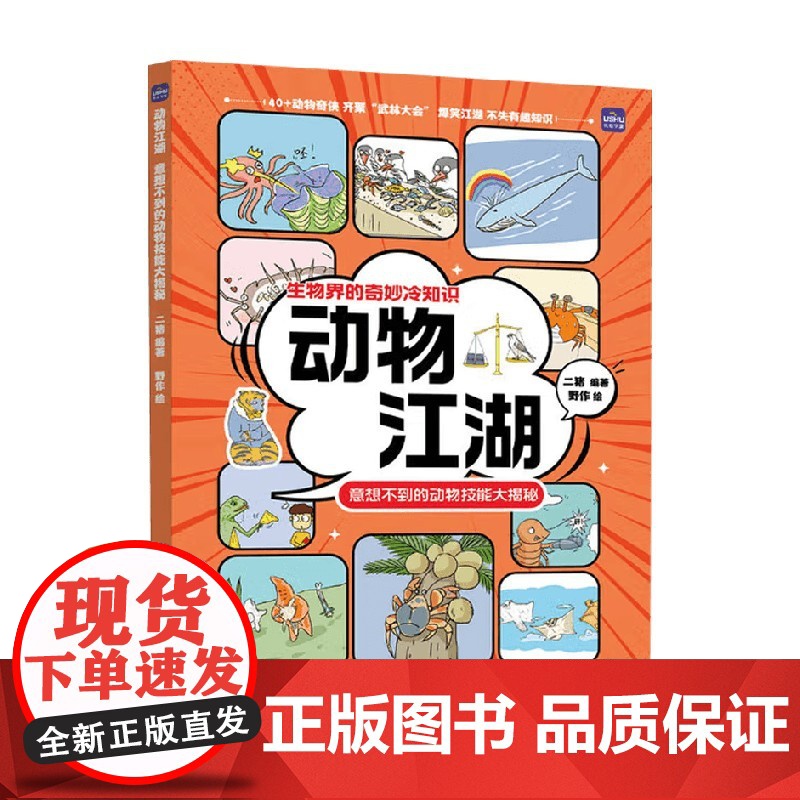 动物江湖 意想不到的动物技能大揭秘 二猪 编 科普读物高清大图