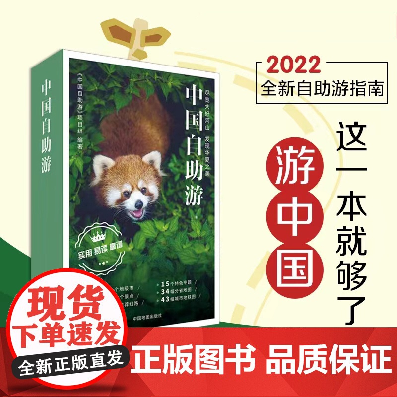 正版 中国自助游2022 全新23年国内旅行指南攻略 走遍中国自驾自助游 数百条美的旅游景点线路旅游地图册 中国地图出高清大图