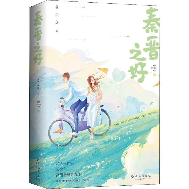 [M]秦晋之好(全2册)-9787549280896高清大图