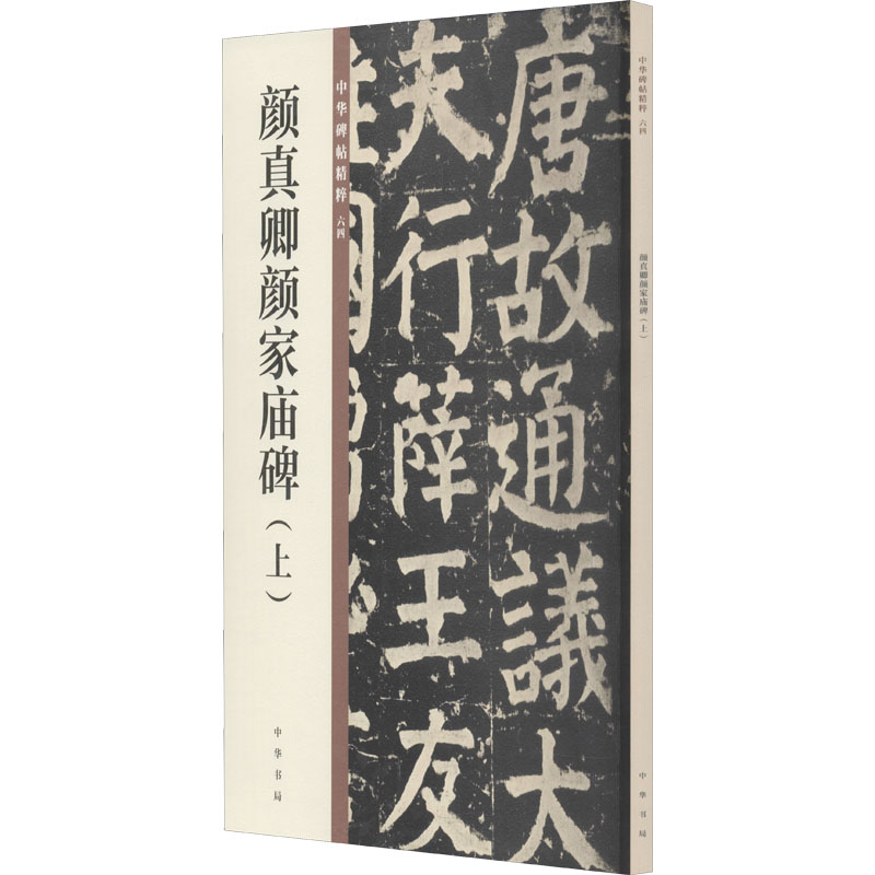 [M]颜真卿颜家庙碑(上)-9787101149890高清大图