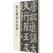 [M]颜真卿颜家庙碑(上)-9787101149890