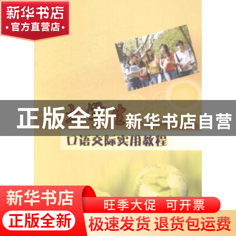 正版 大学生口语交际实用教程 傅红英主编 南京大学出版社 978730