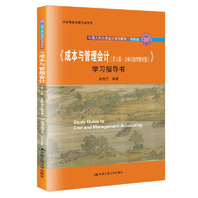 正版新书】成本与管理会计(第3版立体化数字教材版)学习指导书(简