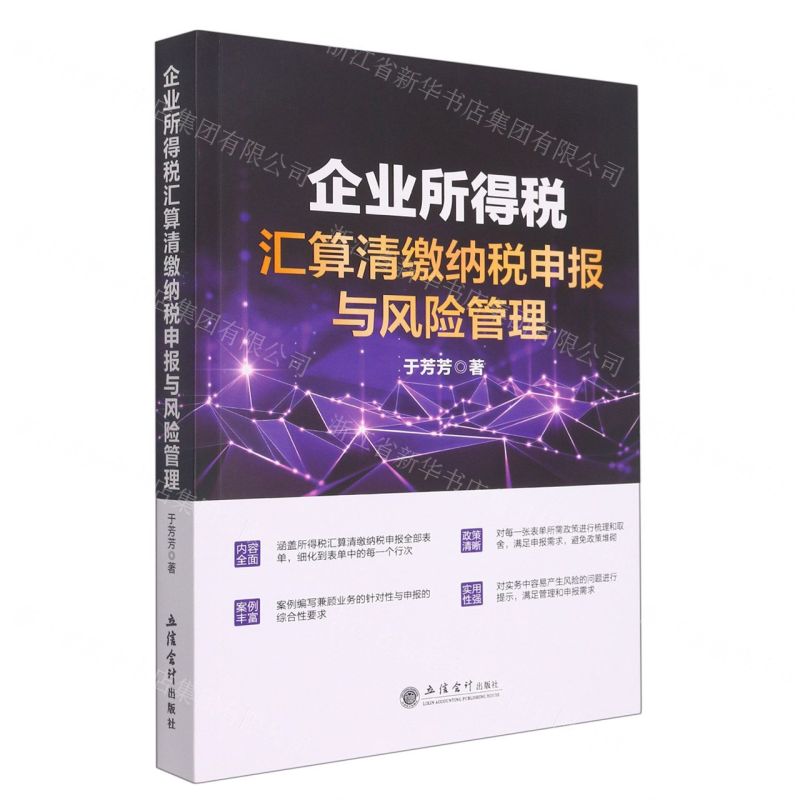 【N】企业所得税汇算清缴纳税申报与风险管理-9787542970398