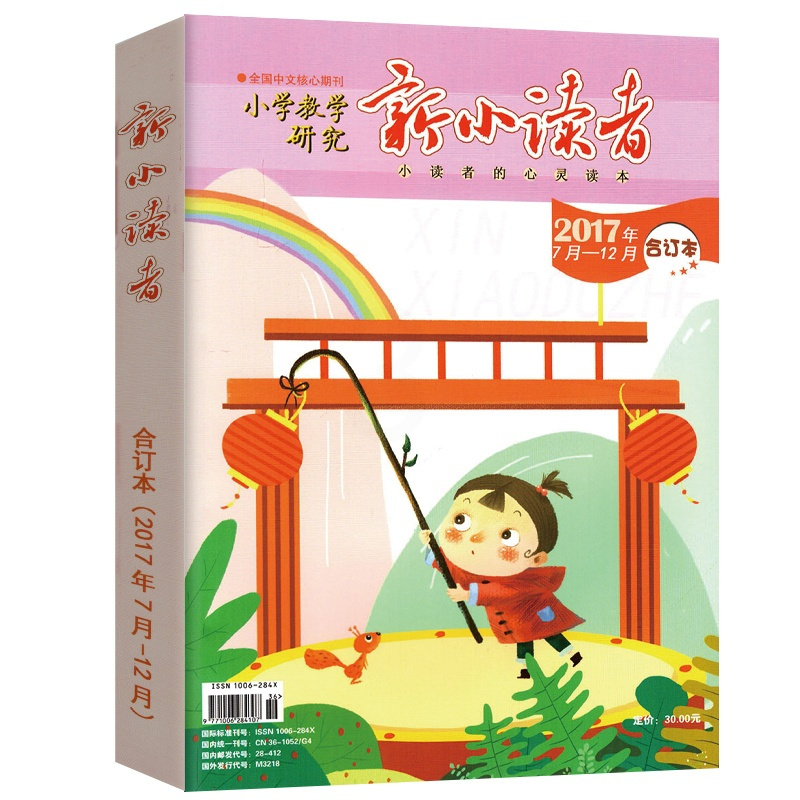 [正版]新小读者 小学教学研究 2017年7月-12月合订本 小学生作文素材儿童文学少儿报刊书籍经典美文小读者的心灵读