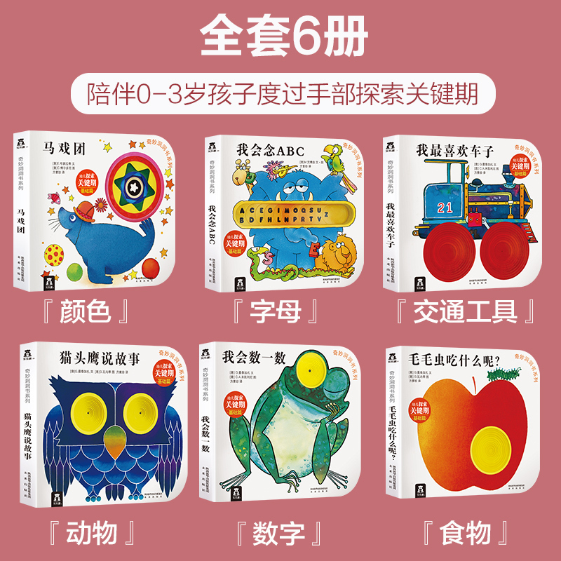 认知篇❤马戏团 [正版] 洞洞书婴儿早教绘本0到3岁奇妙系列宝宝书本毛毛虫吃什么呢不易撕烂感官刺激启蒙认知推拉儿童触摸机