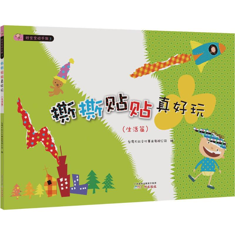 醉染图书撕撕贴贴真好玩9787546213高清大图
