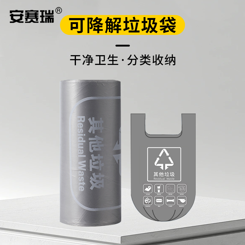 安赛瑞 可降解垃圾袋 M7F00481 即开即用一次性设计卫生又安心