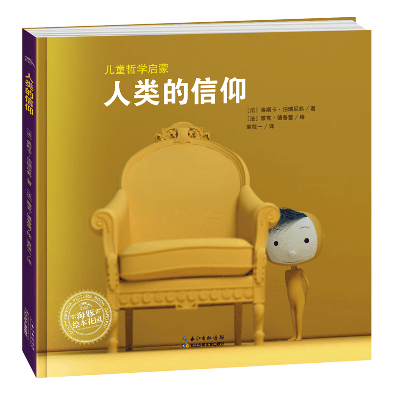 【M】儿童哲学启蒙 人类的信仰-9787556094509