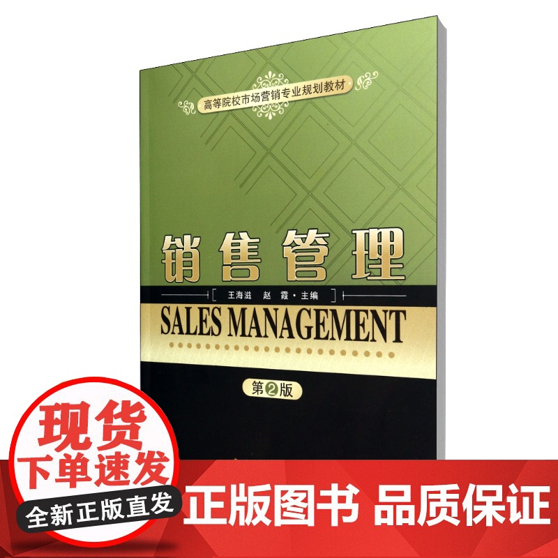 销售管理(第2版高等院校市场营销专业规划教材)高清大图