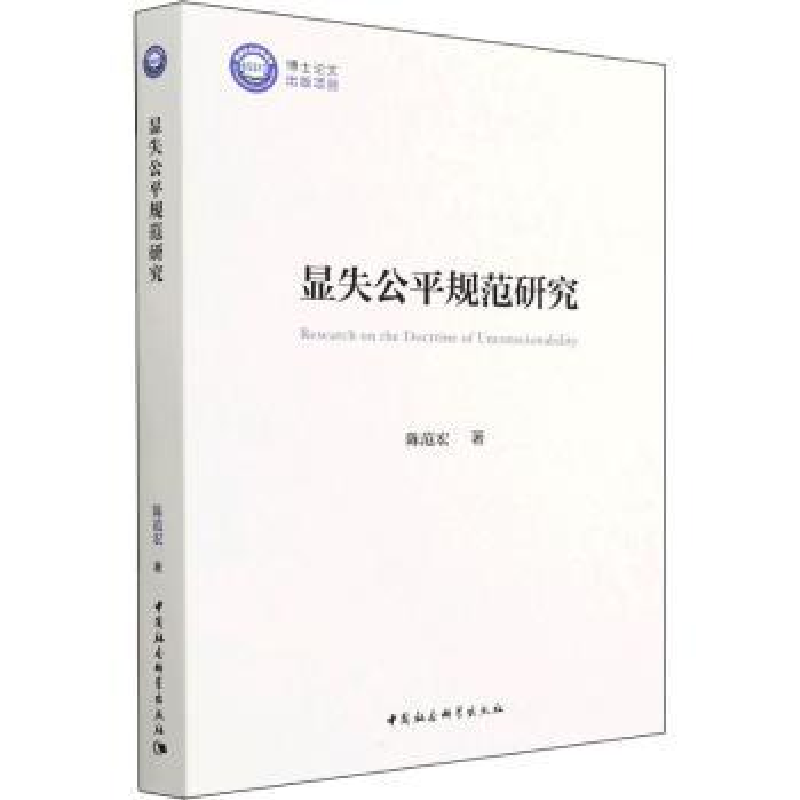 诺森显失公平规范研究陈范宏9787520398886中国社会科学出版社