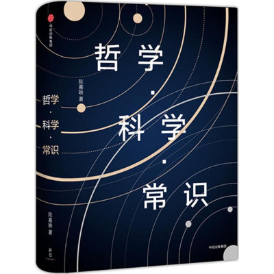 [M]哲学·科学·常识-9787508671079