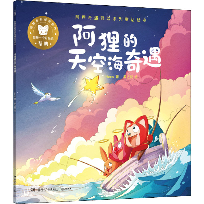 音像阿狸奇遇冒险系列童话绘本 阿狸的天空海奇遇Hans