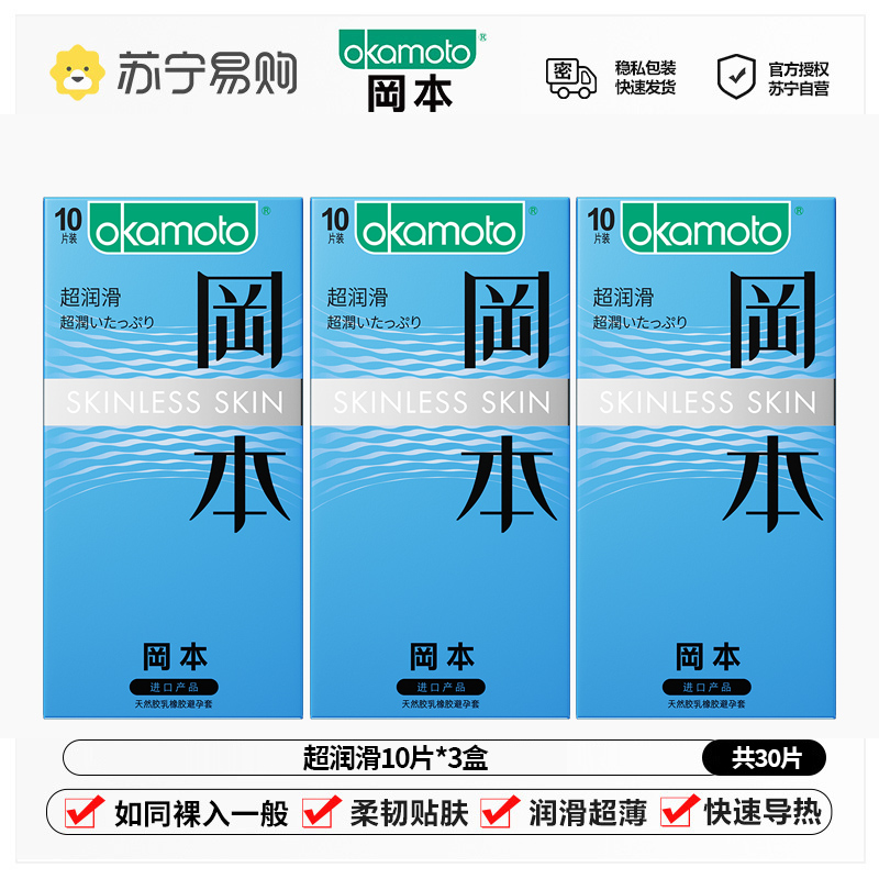 冈本(OKAMOTO)避孕套 进口男用超薄安全套套成人情趣计生用品 超润滑10片*3盒