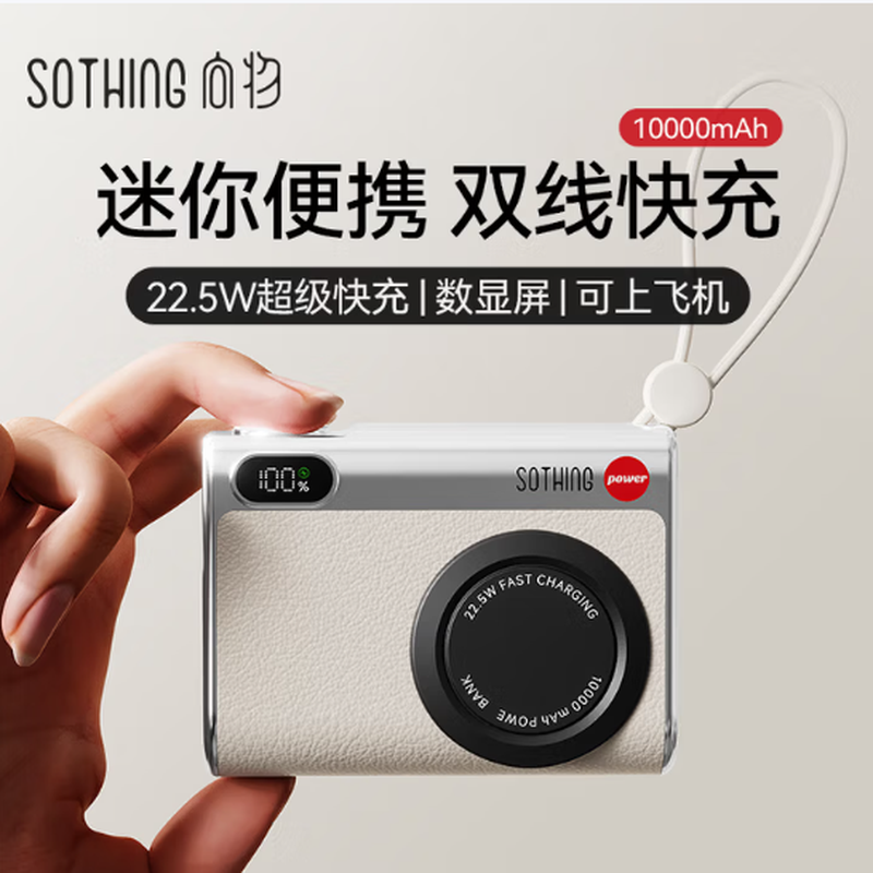 向物(SOTHING)小相机充电宝22.5W快充自带双线可上飞机10000毫安 DSHJ-S-2414(颜色随机)高清大图