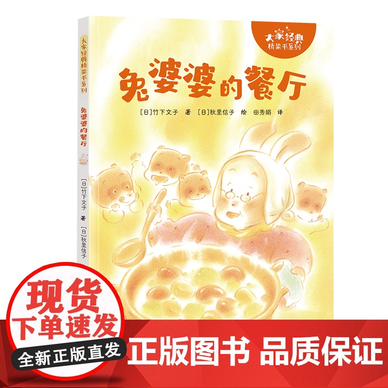 新书兔婆婆的餐厅 大家经典桥梁书系列 7-10岁儿童阅读故事绘本图画书籍 “汽车嘟嘟嘟”系列作家竹下文子的经典桥梁书接力高清大图