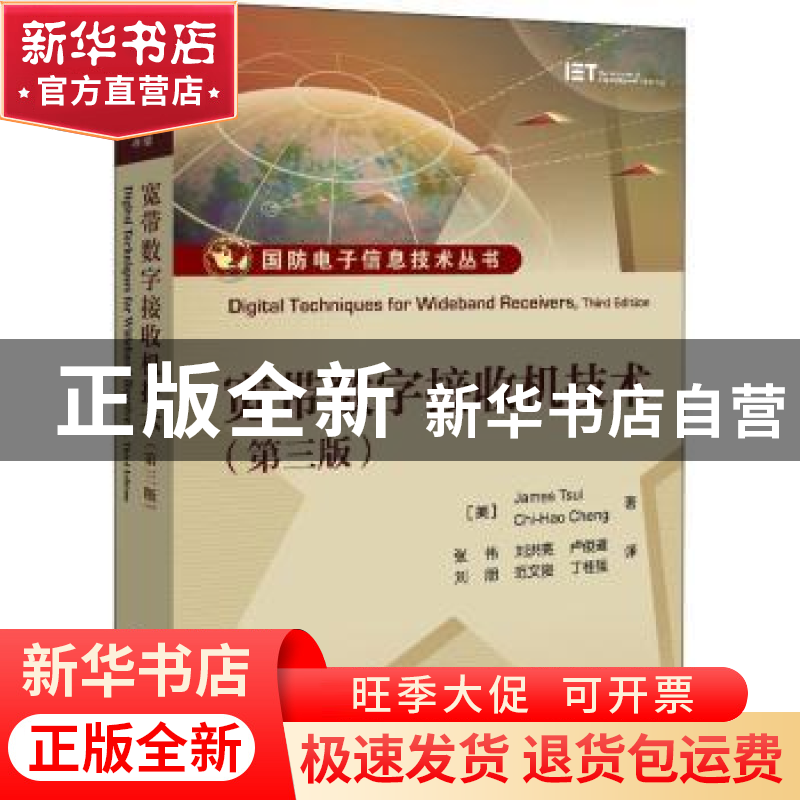 正版 宽带数字接收机技术 【美】James Tsui,【美】郑纪豪 电子工业出