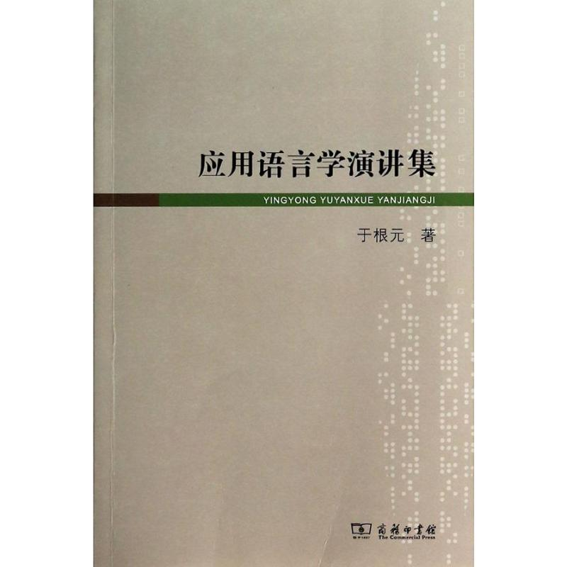 醉染图书应用语言学演讲集9787100093606