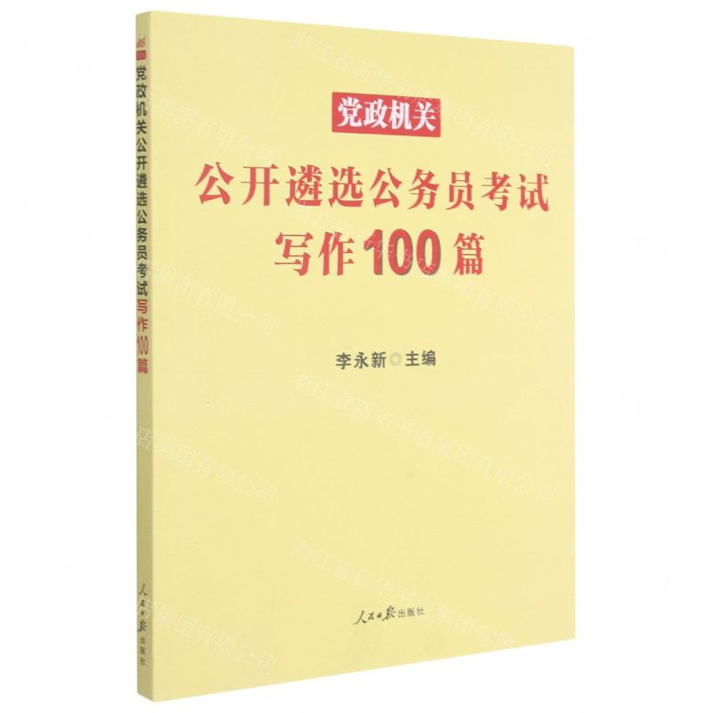 【N】党政机关公开遴选公务员考试写作100篇-9787511569776