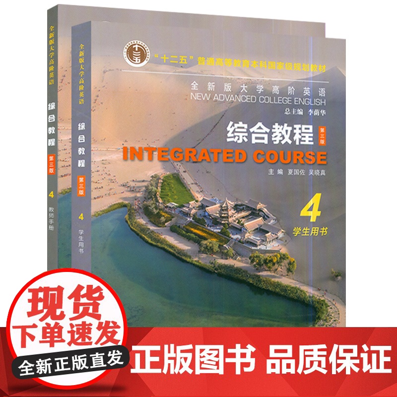 全新版大学高阶英语综合教程4第三版 学生用书+教师用书2本套装 WE Learn码 夏国佐 吴晓真编上海外语教育出版社9高清大图