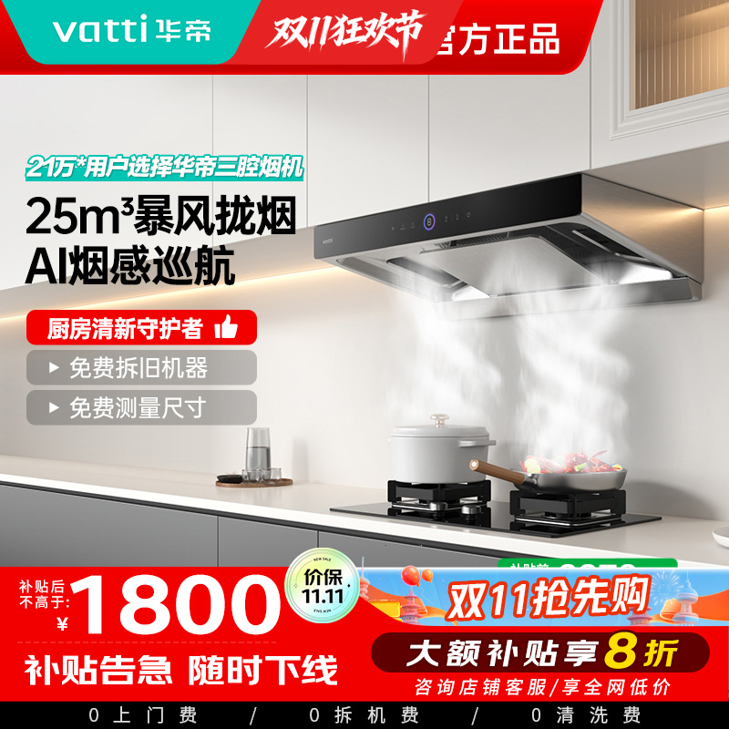 华帝(vatti)25m³抽油烟机跨界三腔惊世·S12直流变频1000Pa欧式挥手即开自清洁i11183