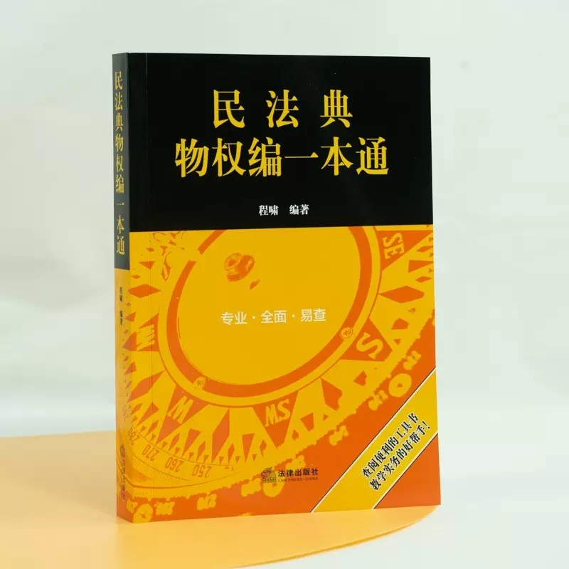[正版]全套6册 民法典合同编 总则编 侵权责任编 物权编 婚姻家庭编 人格权编 一本通 法律出版社 民法典一本通实