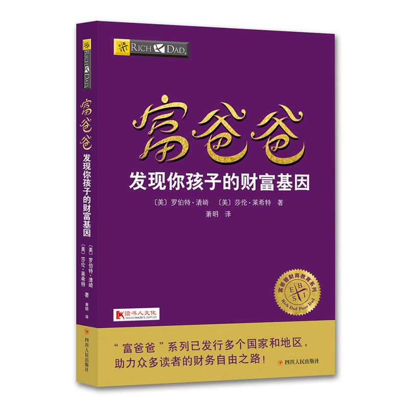 [正版]富爸爸发现你孩子的财富基因 罗伯特清崎作品 富爸爸财商教育系列 财富亲子篇 家庭教育儿童财商培养书籍投资理财书籍高清大图