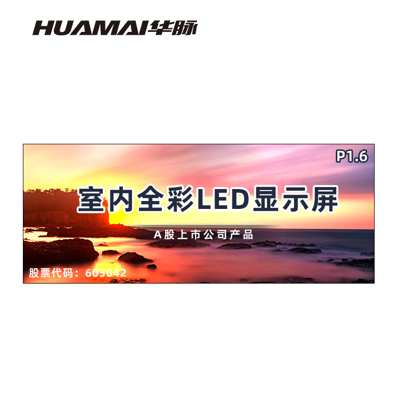 华脉(HUAMAI)P1.6全彩小间距LED显示屏室内无缝大屏幕(长4.48 高1.76m)HM-DEP1.6-RD