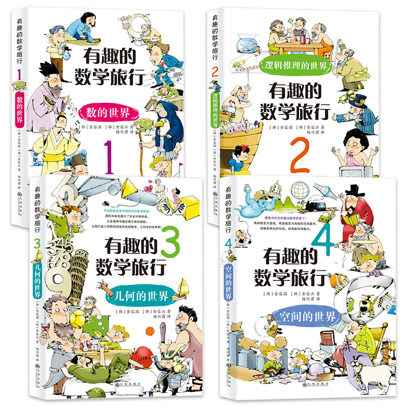 [醉染正版]有趣的数学旅行数的世界等 (全4册)7-10岁一二三四五六年级小学生科普百科数学读物 11-14岁青少年优秀高清大图