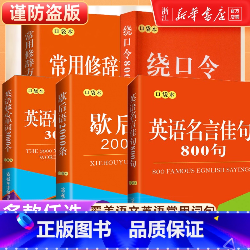 歇后语2000条(口袋本) 【正版】书店店全套5本 中小学常用修辞手法 歇后语2000句绕口令800首名言佳句核心单词口
