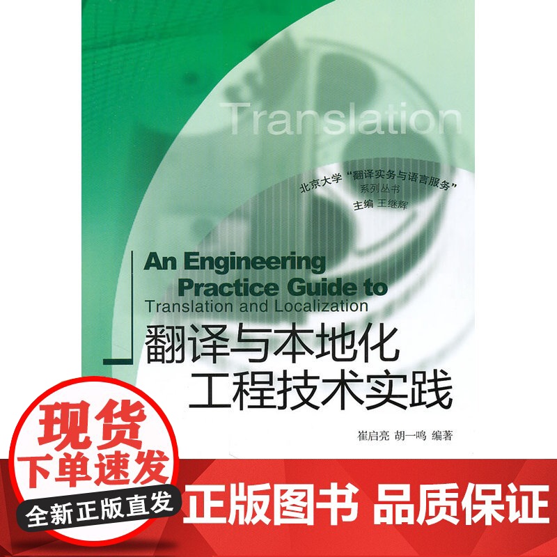 翻译与本地化工程技术实践高清大图