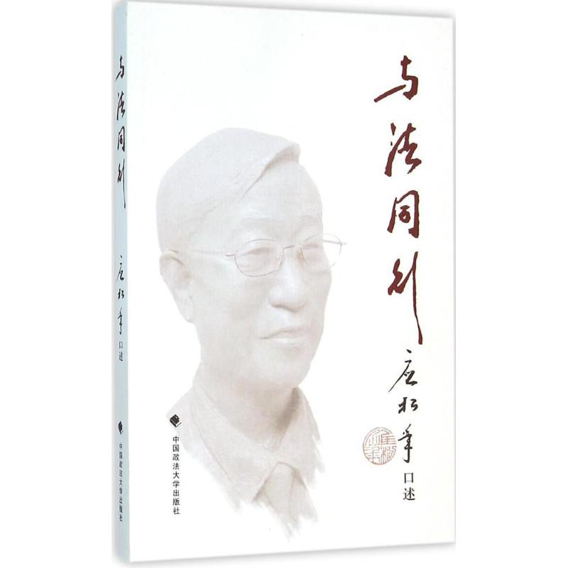 醉染图书与法同行9787562064381
