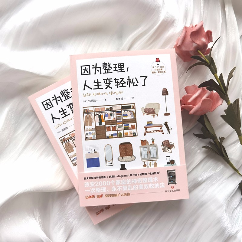 [正版]因为整理 人生变轻松了 郑熙淑 著 韩国超人气收纳专家神奇整理术 小家越住越大 减重生活断舍离 多组实拍收纳效高清大图