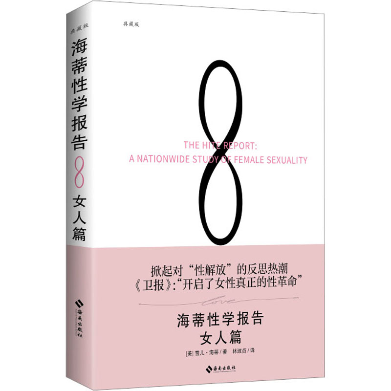[M]海蒂性学报告 女人篇 典藏版-9787544366793高清大图