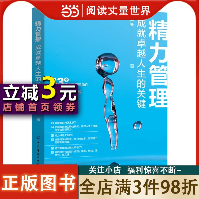 [正版]书籍精力管理:成就卓越人生的关键