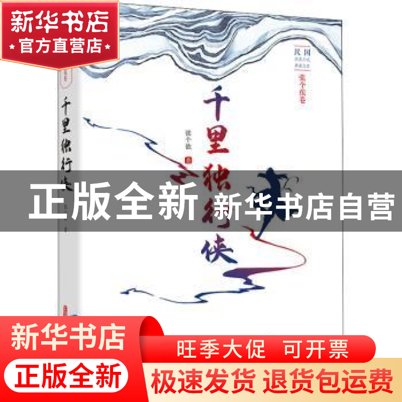 正版 千里独行侠 张个侬 中国文史出版社 9787520529181 书籍