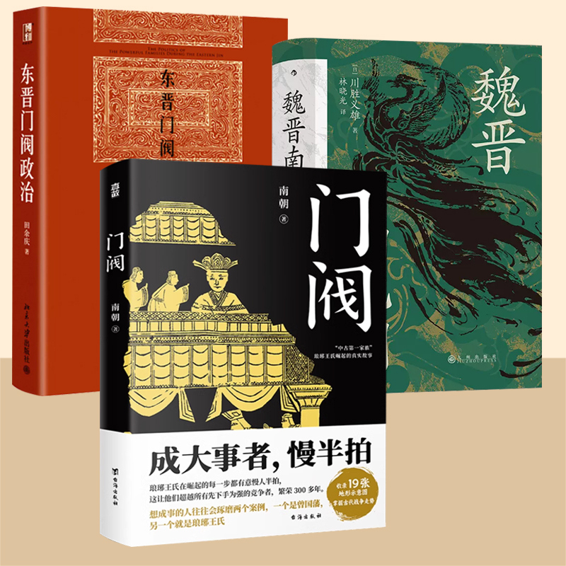 默认规格 [正版]3本套装东晋门阀政治+魏晋南北朝+ 门阀 成大事者慢半拍高清大图