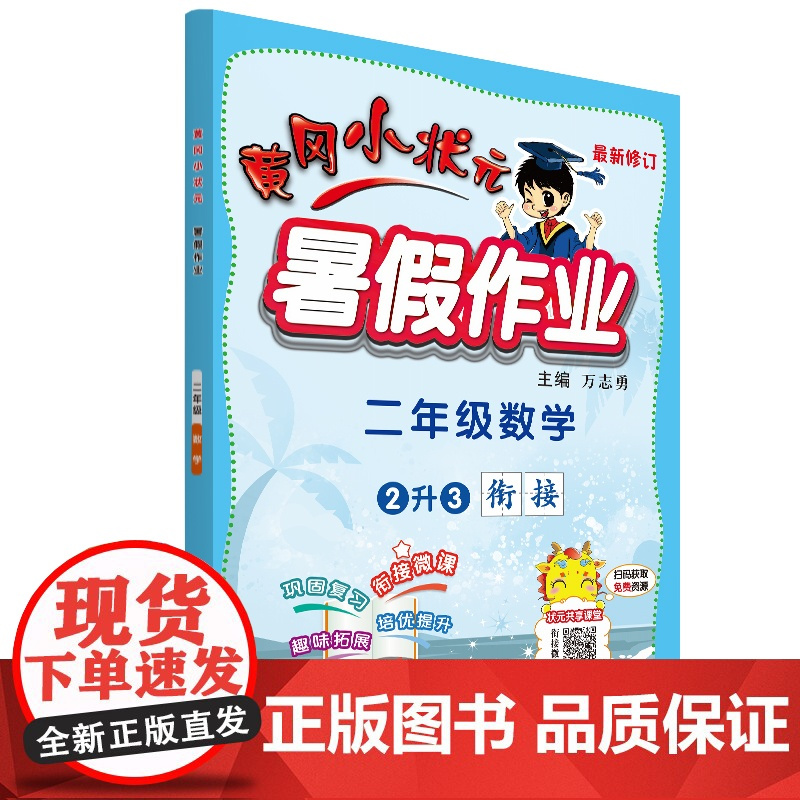 2021新版黄冈小状元暑假作业二年级 数学 小学暑假衔接教材二年级升三年级下册同步练习册2升3年级暑期班训练假期培训测试