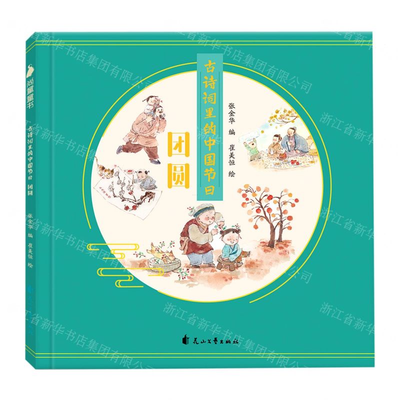 【N】古诗词里的中国节日(团圆)-9787551149143