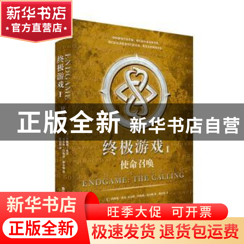 正版 终极游戏:Ⅰ:1:使命召唤:The calling 【美】詹姆斯弗雷,尼