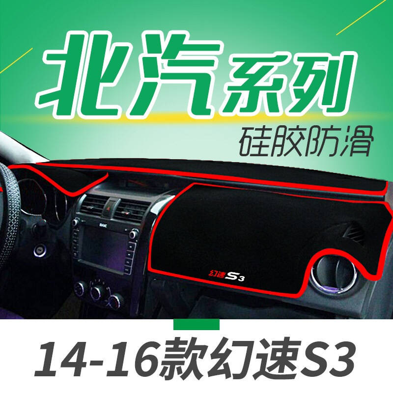 北汽银翔幻速S3L专用避光垫防晒垫幻速H5H6S2S5S6S7汽车仪表盘中控台遮光垫隔热垫