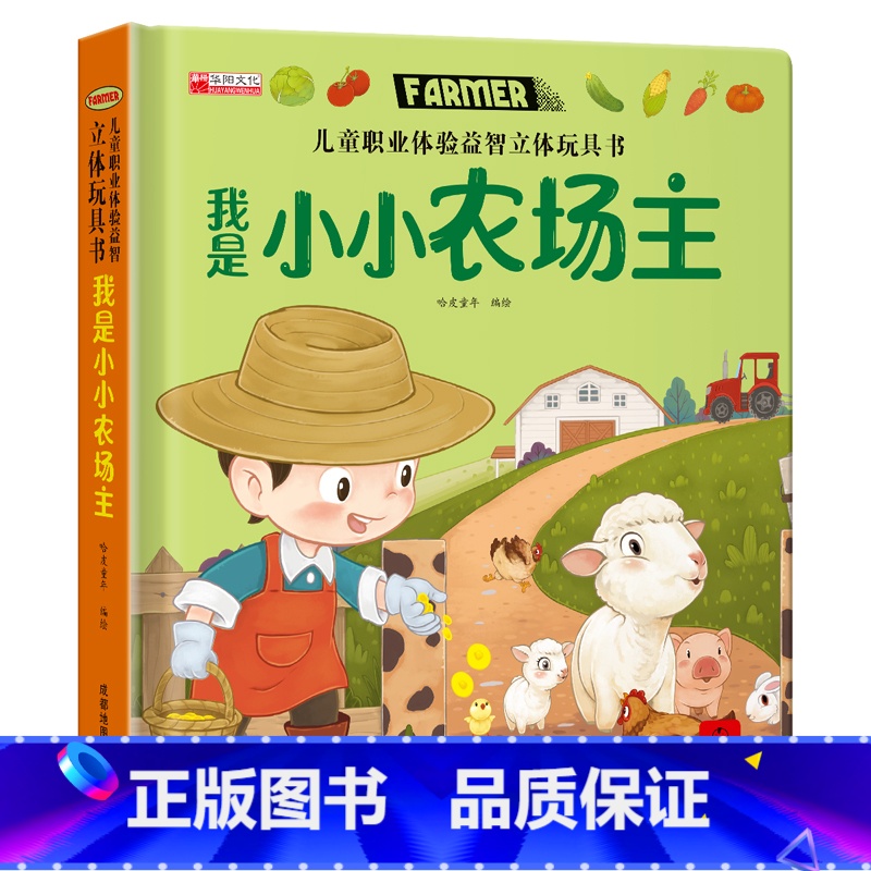 我是小小农场主 [正版]儿童职业体验益智立体玩具书--我是小警察绘本故事书3d立体翻翻书宝宝喜欢的启蒙早教机关书手工生日高清大图