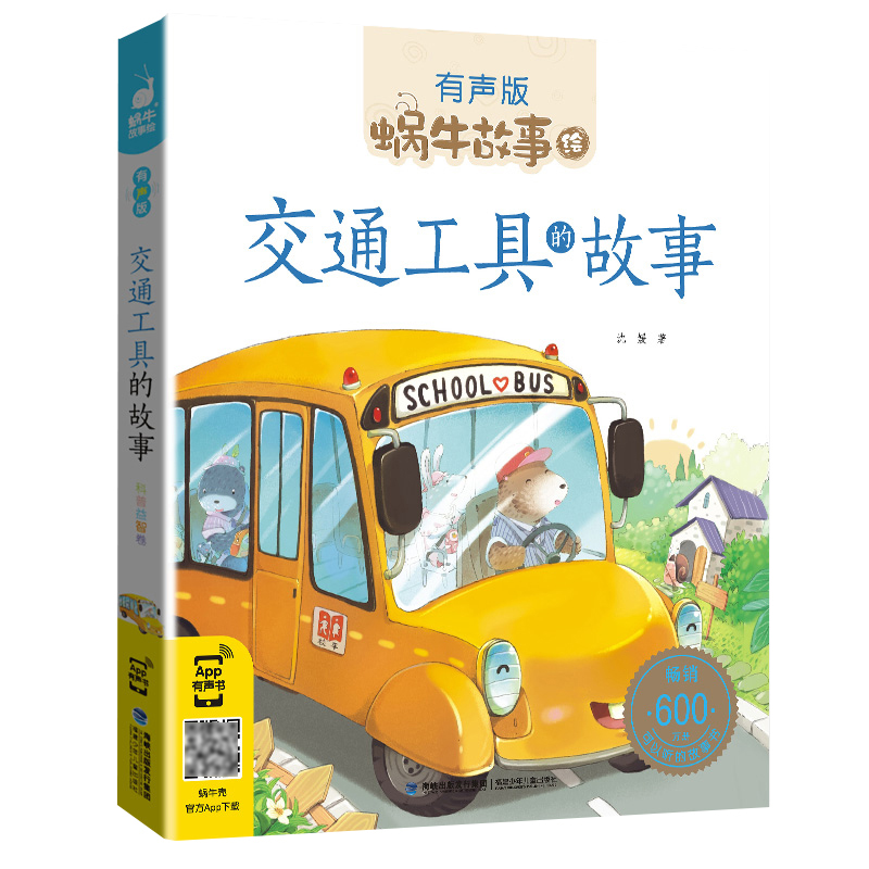 [醉染正版]蜗牛故事绘交通工具的故事有声版 彩图注音版 宝宝儿童故事书3-9岁小朋友睡前亲子共读启蒙认知读物 一二年级小高清大图