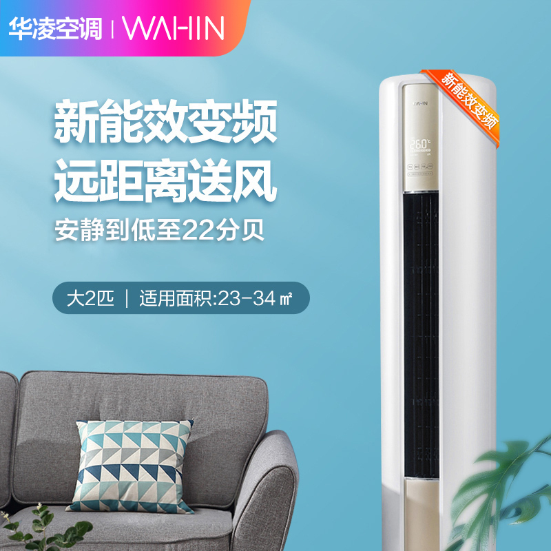 华凌空调 2匹新能效变频圆柱式柜机 冷暖 智能清洁家用立柜式客厅空调 手机智控 精准控温 KFR-51LW/N8HA3