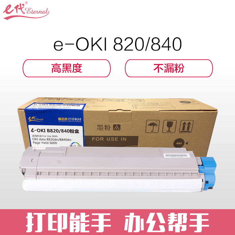 e代经典e-OKI840DN粉盒 适用于OKI B820dn B840dn打印机粉盒与820/840硒鼓配合使用 黑色