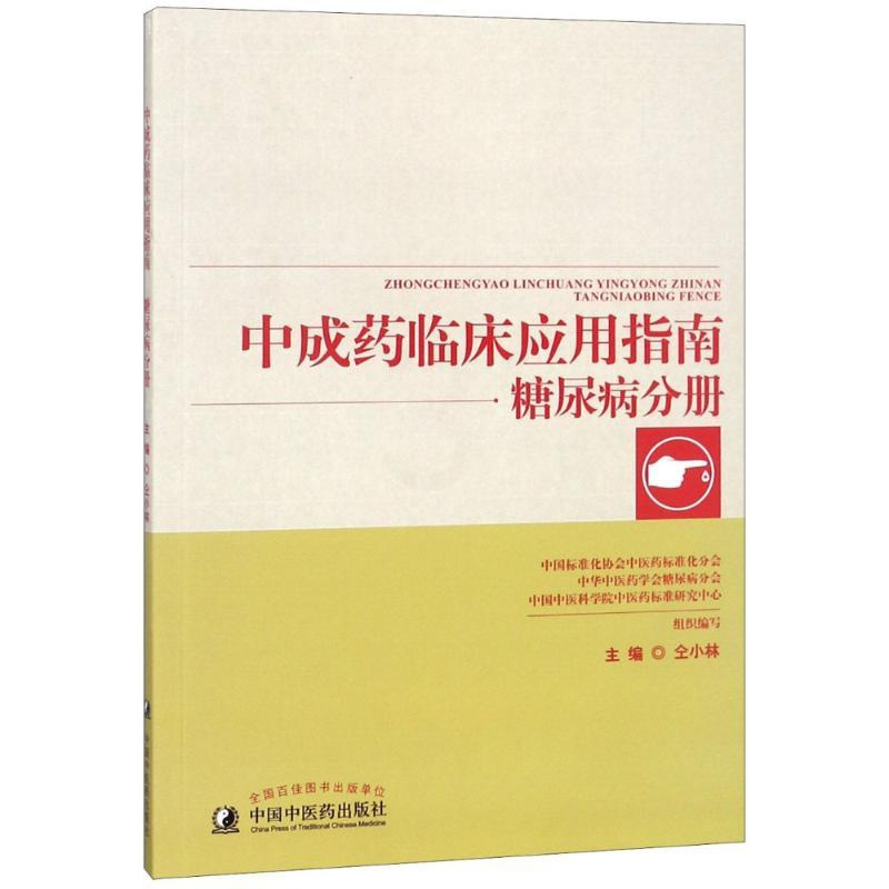 [正版]中成药临床应用指南 糖尿病分册 中国中医药出版社 仝小林 编 著 仝小林 编 药学
