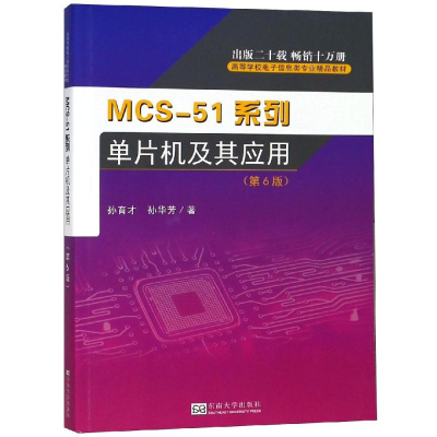 [M]MCS-51系列单片机及其应用(第6版)-9787564182182