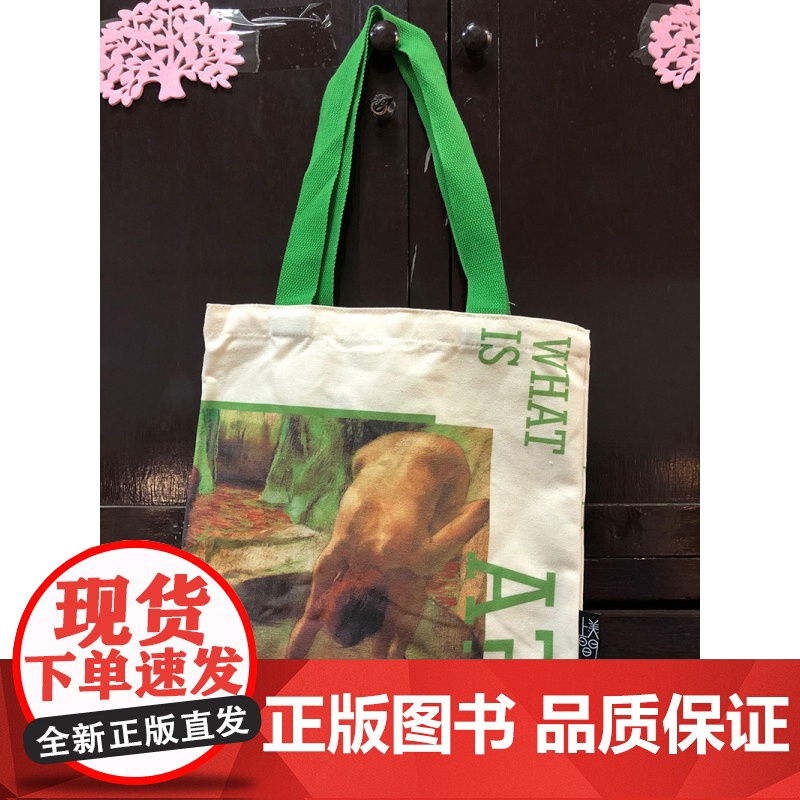 艺术是什么帆布袋文创产品 上海人民美术出版社高清大图
