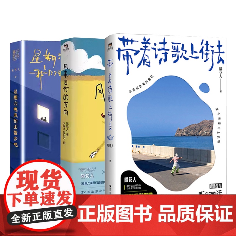 [赠明信片+硫酸纸书签+贴纸]全3册星期六晚我们去散步吧+风来自你的方向+带着诗歌上街去全套 隔花人 小红书博主青年诗人高清大图